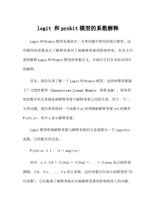 logit 和probit模型的系数解释