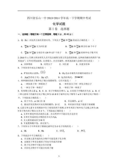 【化学】四川省乐山一中2013-2014学年高一下学期期中考试