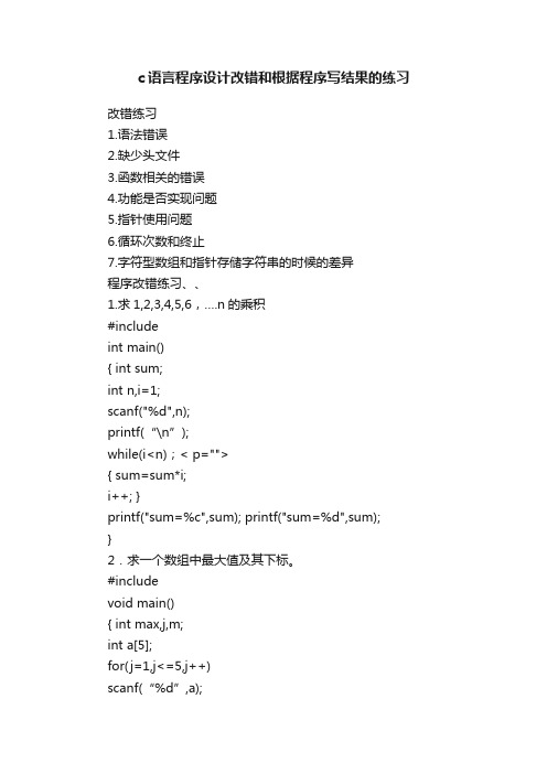 c语言程序设计改错和根据程序写结果的练习
