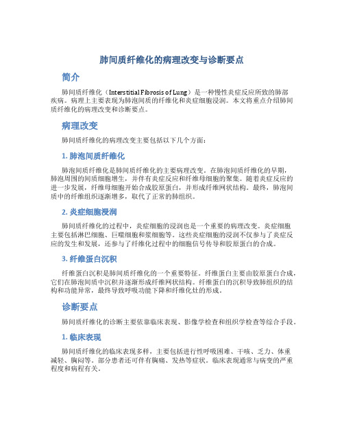 肺间质纤维化的病理改变与诊断要点