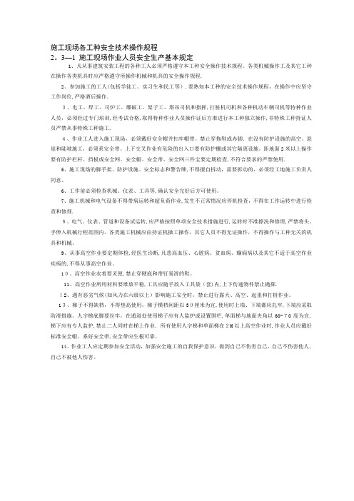 施工现场各工种安全技术操作规程