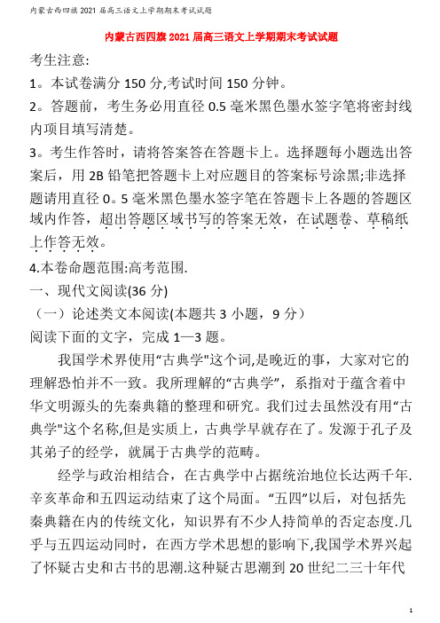 内蒙古西四旗202届高三语文上学期期末考试试题