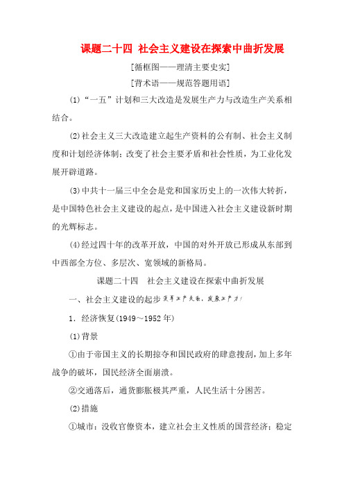 高考历史中国社会主义建设道路的探索课题二十四社会主义建设在探索中曲折发展教案