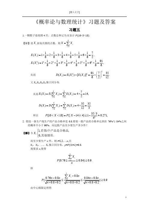《概率论与数理统计》习题五答案