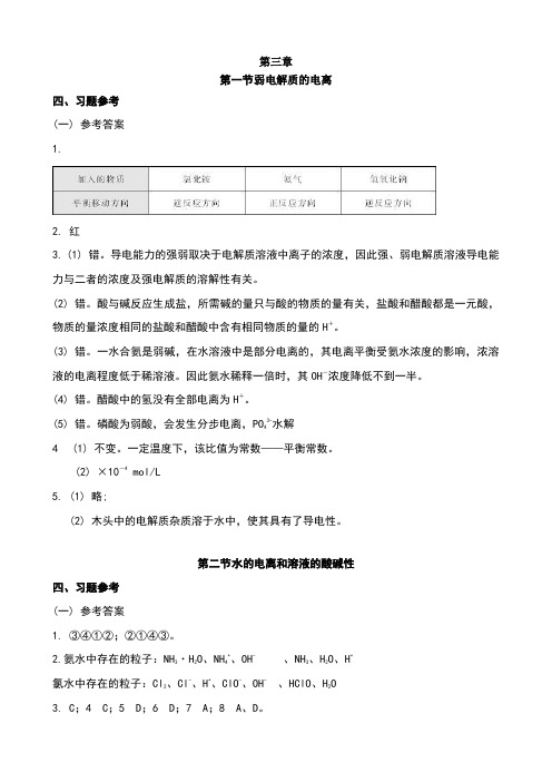 化学人教版选修4第三章课后练习答案