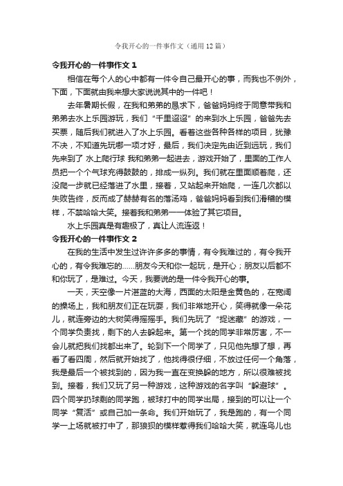 令我开心的一件事作文（通用12篇）