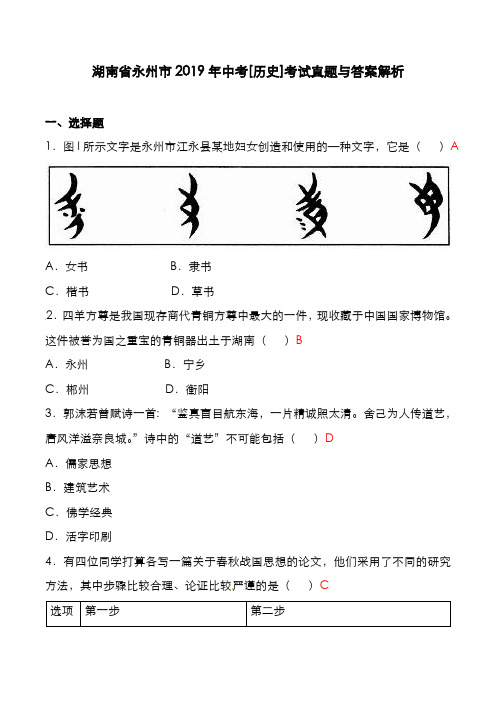 湖南省永州市2019年中考[历史]考试真题与答案解析