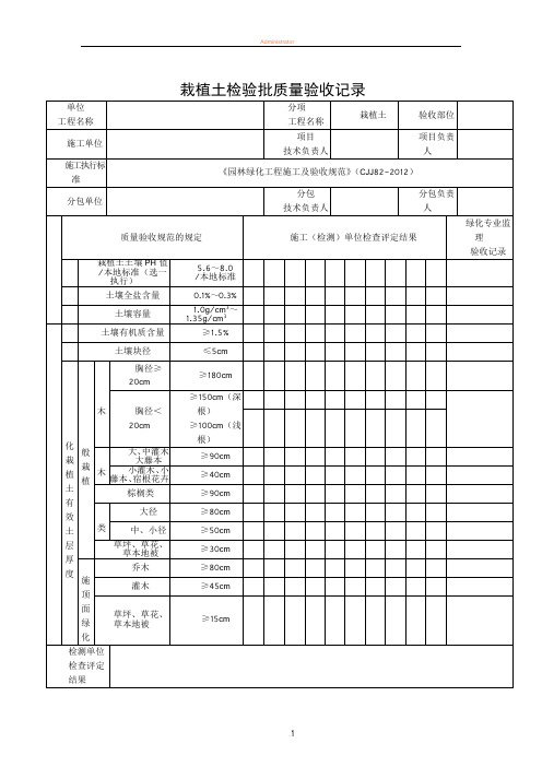 园林绿化工程施工及验收规范表格(全)