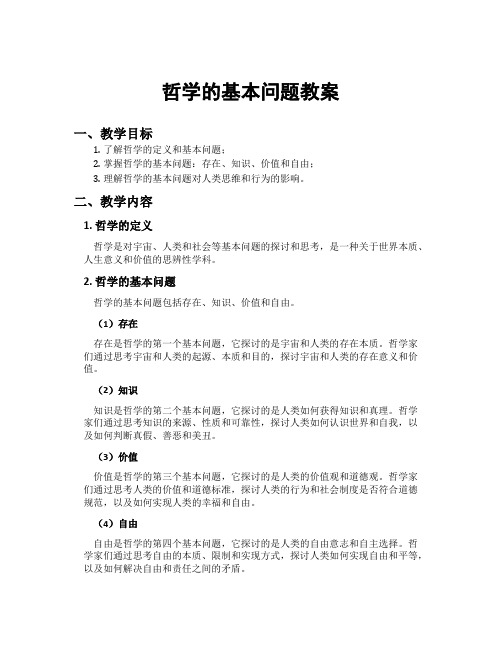 哲学的基本问题教案