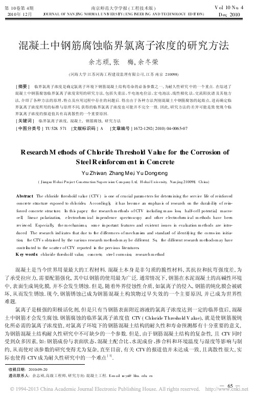 混凝土中钢筋腐蚀临界氯离子浓度的研究方法_余志顽