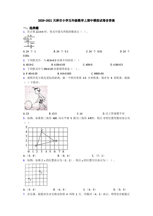 2020-2021天津市小学五年级数学上期中模拟试卷含答案