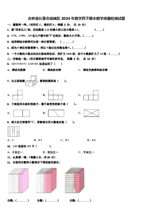 吉林省长春市宽城区2024年数学四下期末教学质量检测试题含解析