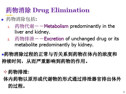 生物药剂学与药代动力学：第五章  药物排泄