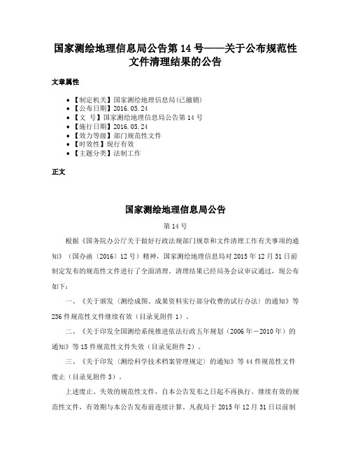 国家测绘地理信息局公告第14号——关于公布规范性文件清理结果的公告