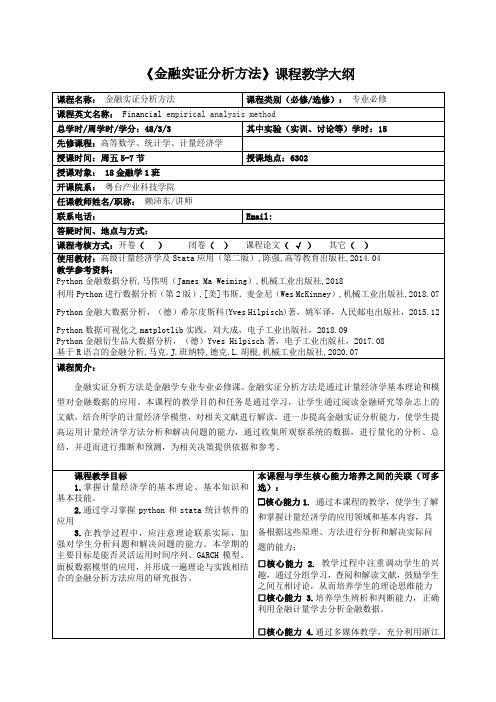 《金融实证分析方法》课程教学大纲