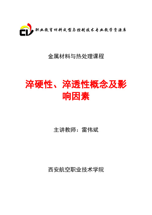 淬硬性、淬透性的概念及影响因素(精)