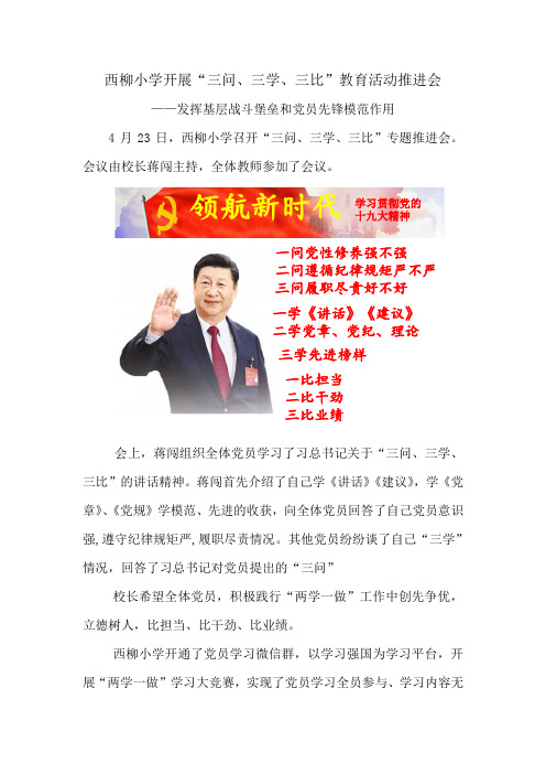 西柳小学三问三学三比教育推进工作总结