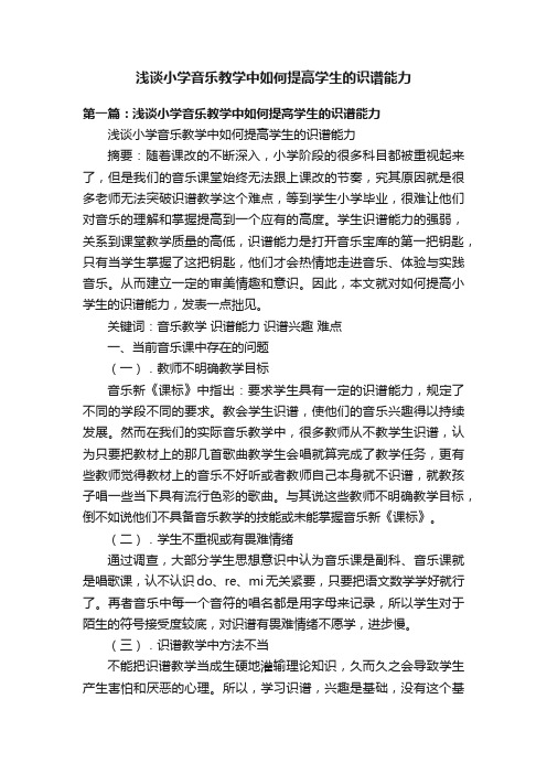 浅谈小学音乐教学中如何提高学生的识谱能力