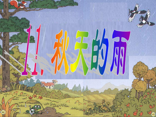 秋天的雨(生字词)