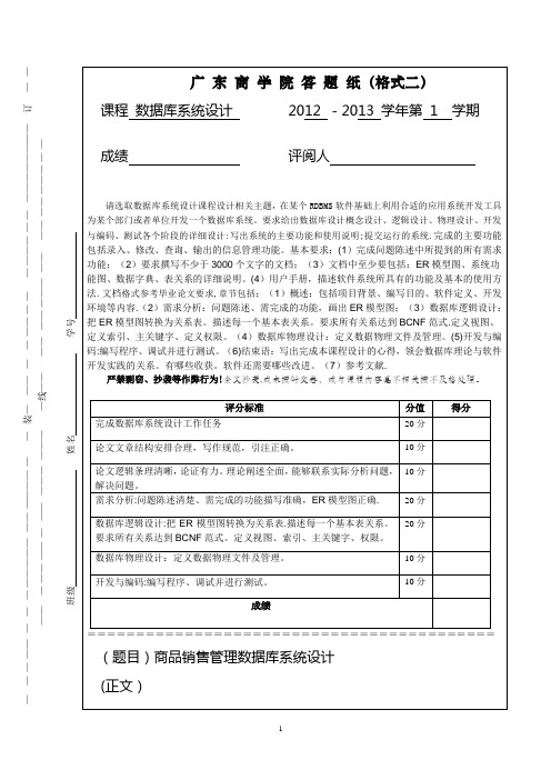 商品销售管理数据库系统设计