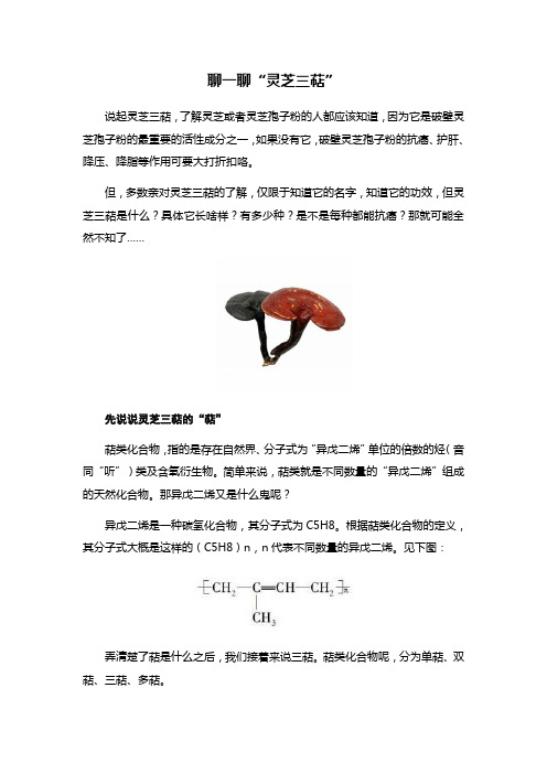 聊一聊“灵芝三萜”