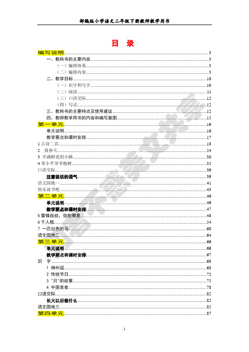 部编版小学语文二年级下册教师教学用书最新完整版