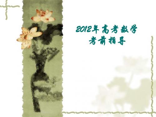 2012年高考数学考前指导