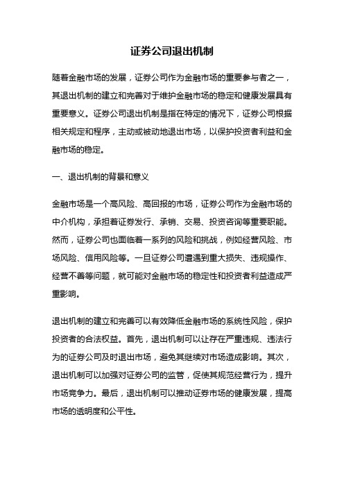 证券公司退出机制