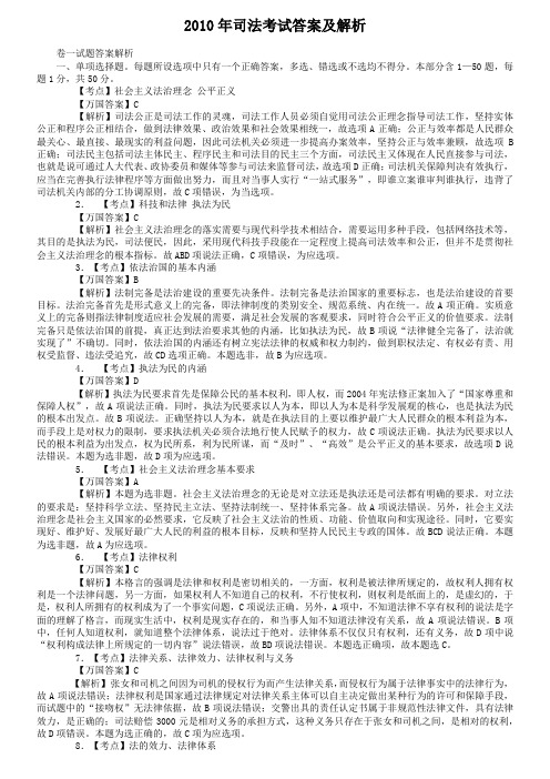 2010年司法考试答案及解析