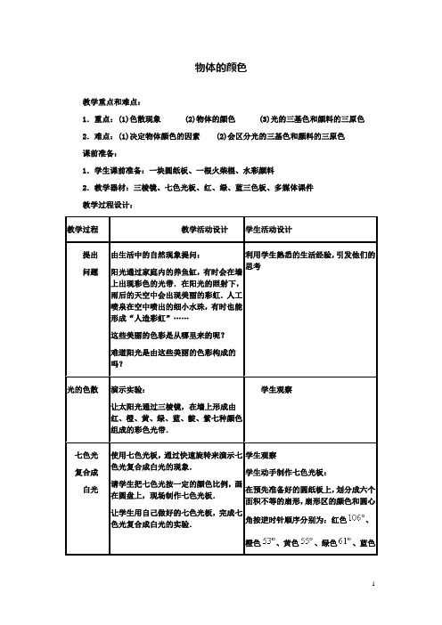 八上物理第五章第五节物体的颜色教案北师大版