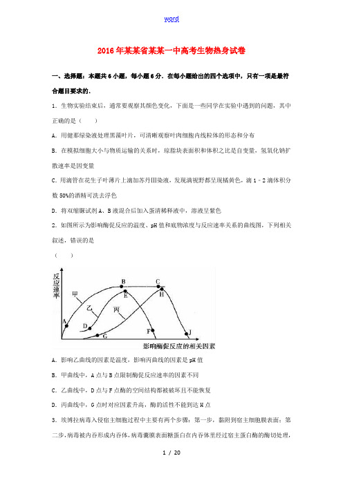 安徽省安庆一中高三生物热身试卷(含解析)-人教版高三全册生物试题