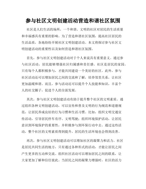 参与社区文明创建活动营造和谐社区氛围