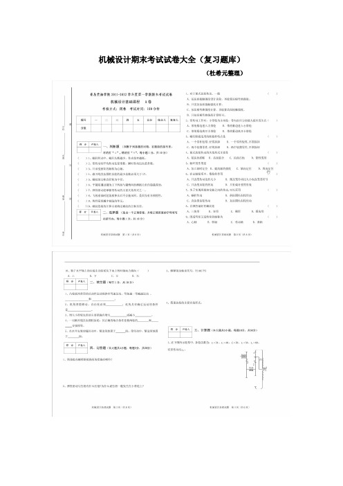 机械设计期末考试试卷大全(复习题库)解读