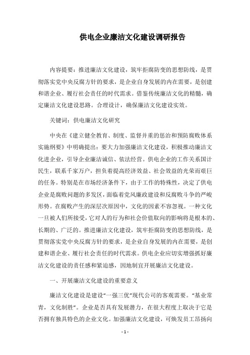 2018供电企业廉洁文化建设调研报告
