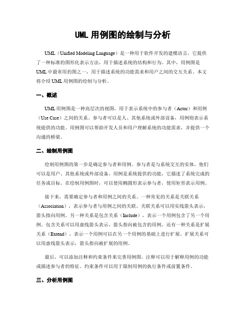 UML用例图的绘制与分析