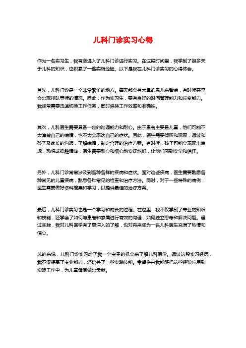 儿科门诊实习心得