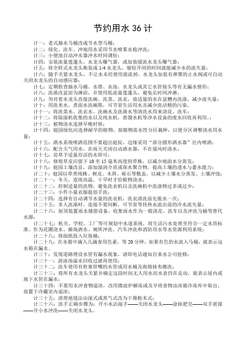 节约用水36计