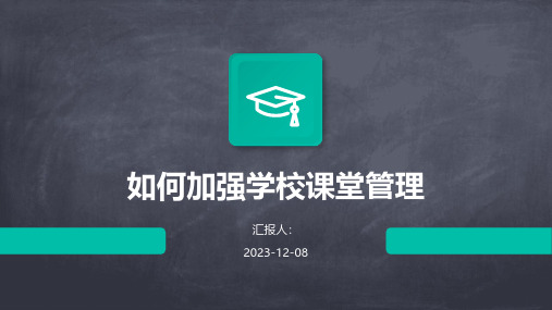 如何加强学校课堂管理