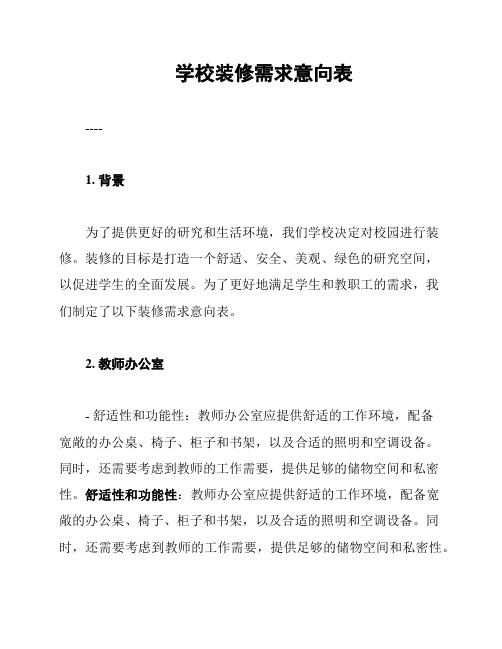 学校装修需求意向表