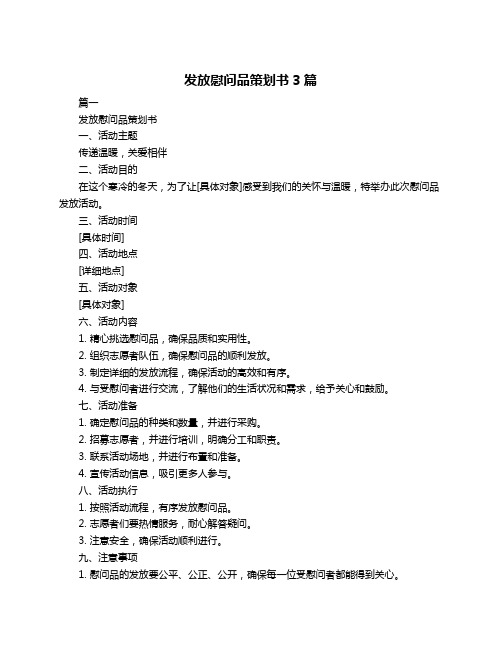 发放慰问品策划书3篇