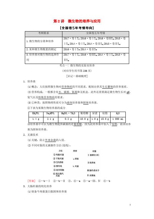 (全国版)19版高考生物一轮复习生物技术实践第2讲微生物的培养与应用学案