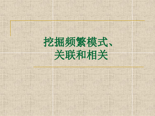 挖掘频繁模式、关联和相关