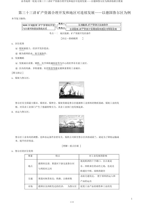 高考地理一轮复习第三十三讲矿产资源合理开发和区域可持续发展——以德国鲁尔区为例讲练结合学案