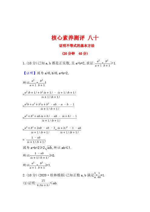 高考数学(人教A版理科)一轮复习核心素养测评八十证明不等式的基本方法