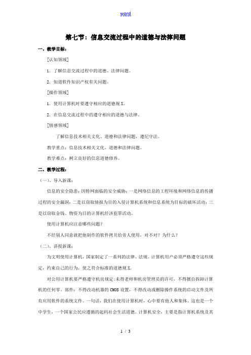 七年级第一学期信息技术教案 第七节：信息交流过程中的道德与法律问题