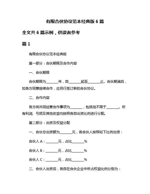 有限合伙协议范本经典版6篇