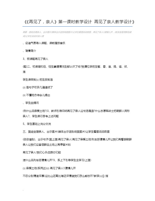 《再见了,亲人》第一课时教学设计 再见了亲人教学设计