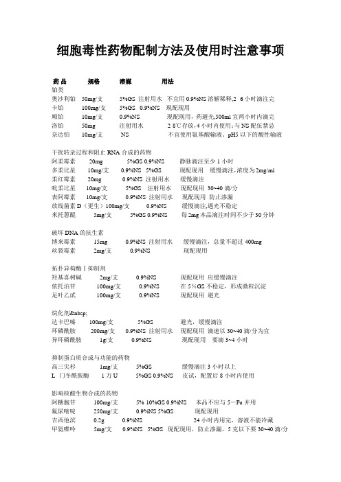 细胞毒性药物配制方法及使用时注意事项