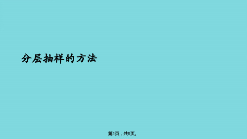 分层抽样的方法(详细介绍“抽取”共9张)