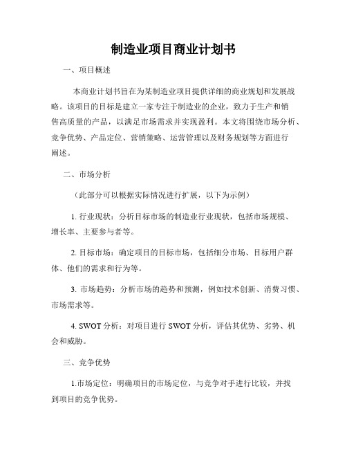 制造业项目商业计划书